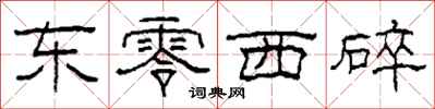 柯春海东零西碎隶书怎么写