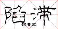 柯春海陷滞隶书怎么写