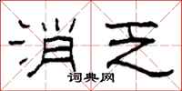 柯春海消乏隶书怎么写