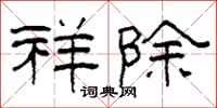 柯春海祥除隶书怎么写