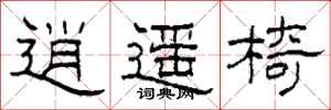 柯春海逍遥椅隶书怎么写