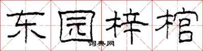 柯春海东园梓棺隶书怎么写
