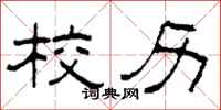 柯春海校历隶书怎么写