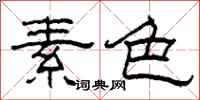 柯春海素色隶书怎么写