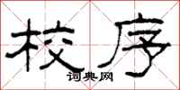 柯春海校序隶书怎么写