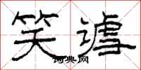 柯春海笑谑隶书怎么写