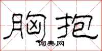 柯春海胸抱隶书怎么写