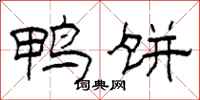 柯春海鸭饼隶书怎么写