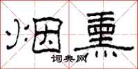 柯春海烟熏隶书怎么写