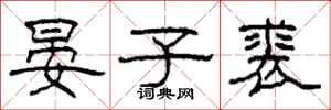 柯春海晏子裘隶书怎么写