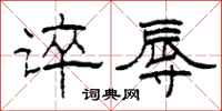 柯春海谇辱隶书怎么写