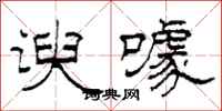 柯春海谀噱隶书怎么写