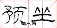柯春海预坐隶书怎么写