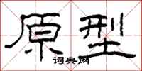 柯春海原型隶书怎么写