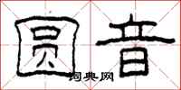 柯春海圆音隶书怎么写