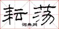 柯春海耘荡隶书怎么写