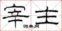 柯春海宰主隶书怎么写