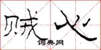 柯春海贼心隶书怎么写