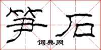 柯春海笋石隶书怎么写