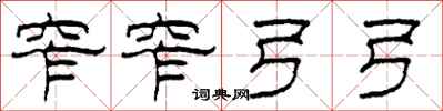 柯春海窄窄弓弓隶书怎么写