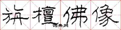 柯春海旃檀佛像隶书怎么写