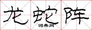 柯春海龙蛇阵隶书怎么写