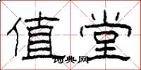 柯春海值堂隶书怎么写