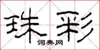 柯春海珠彩隶书怎么写