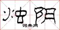 柯春海烛阴隶书怎么写