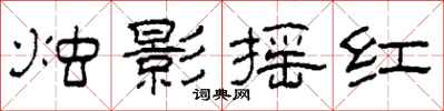 柯春海烛影摇红隶书怎么写