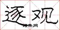 柯春海逐观隶书怎么写
