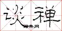 柯春海谈禅隶书怎么写