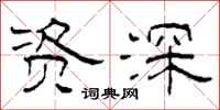柯春海资深隶书怎么写