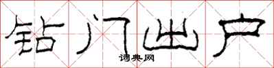 柯春海钻门出户隶书怎么写
