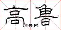 柯春海高鲁隶书怎么写