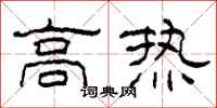 柯春海高热隶书怎么写