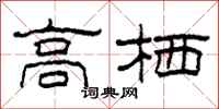 柯春海高栖隶书怎么写