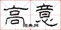 柯春海高意隶书怎么写