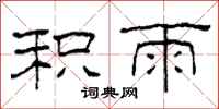 柯春海积雨隶书怎么写