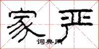 柯春海家严隶书怎么写