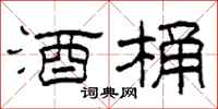 柯春海酒桶隶书怎么写