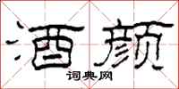 柯春海酒颜隶书怎么写