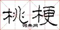 柯春海桃梗隶书怎么写