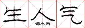 柯春海生人气隶书怎么写