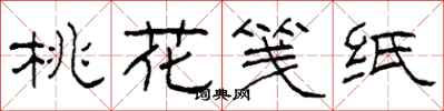 柯春海桃花笺纸隶书怎么写