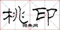 柯春海桃印隶书怎么写