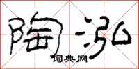 柯春海陶泓隶书怎么写
