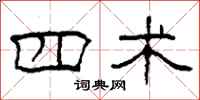 柯春海四术隶书怎么写