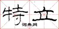 柯春海特立隶书怎么写