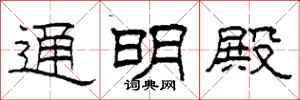 柯春海通明殿隶书怎么写